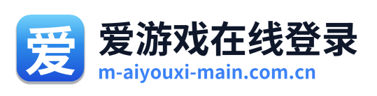 爱游戏在线登录